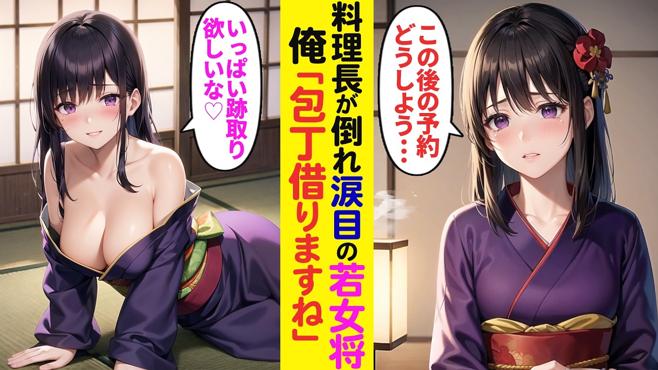 【漫画】地方の旅館に一人旅中、料理長が倒れ涙目の美人若女将→元敏腕料理人の俺が本気出して助けた結果…【ラブコメ】