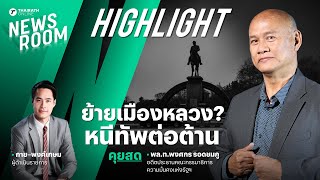 ผลสะเทือนย้ายเมืองหลวง อาจทำกองทัพเมียนมาแพ้ศึก | HIGHLIGHT NEWSROOM