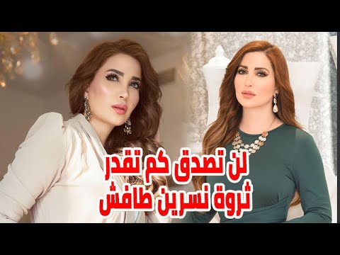 لن تصدق كم تقدر ثروة الفنانة نسرين طافش وارتباطها لعدة مرات وسبب انفصالها