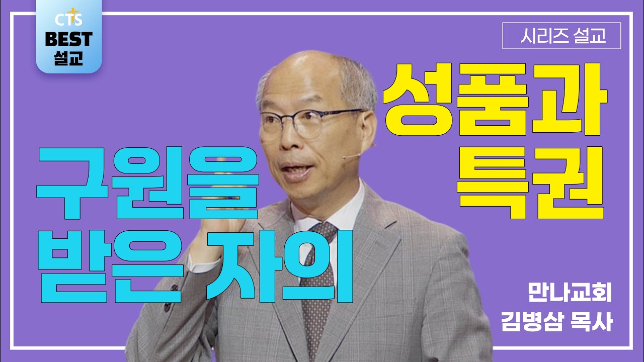 | 김병삼목사_만나교회 | 구원을 받은 자의 성품과 특권 | 생명의 말씀 시리즈 |