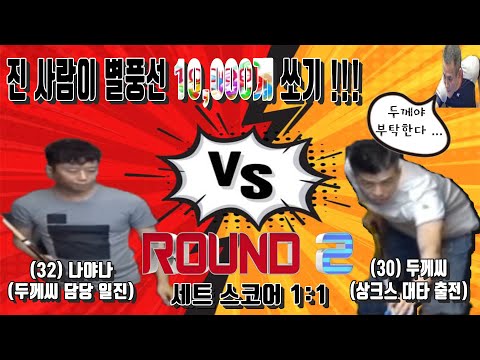 (두께씨 담당 일진 나야나 vs <strong>상크스</strong> 대타 출전 두께씨!!!) [죽빵전문 땡Q방송 #당구해커]