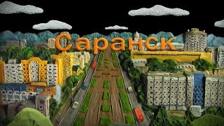 Мы Живем В России - Саранск (Видеоэнциклопедия Нашей Страны)