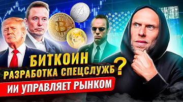 Биткоин: Свобода или Ловушка? Кто на самом деле его запустил? #btc #крипта #искустванныйинтелкт