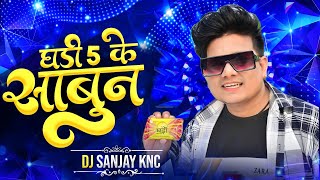 Ghadi Sabun 5 Ke || Cg Dj Remix || Dj Sanjay Knc || Bass Booster ||