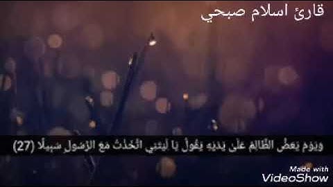 (وَيَوْمَ يَعَضُّ الظَّالِمُ عَلَىٰ يَدَيْهِ )اسلام صبحي تلاوة مؤثرة