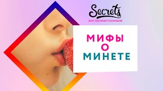 6 МИФОВ О МИНЕТЕ: КАК ПРАВИЛЬНО ЗАНИМАТЬСЯ ОРАЛЬНЫМ СЕКСОМ [Secrets Center]