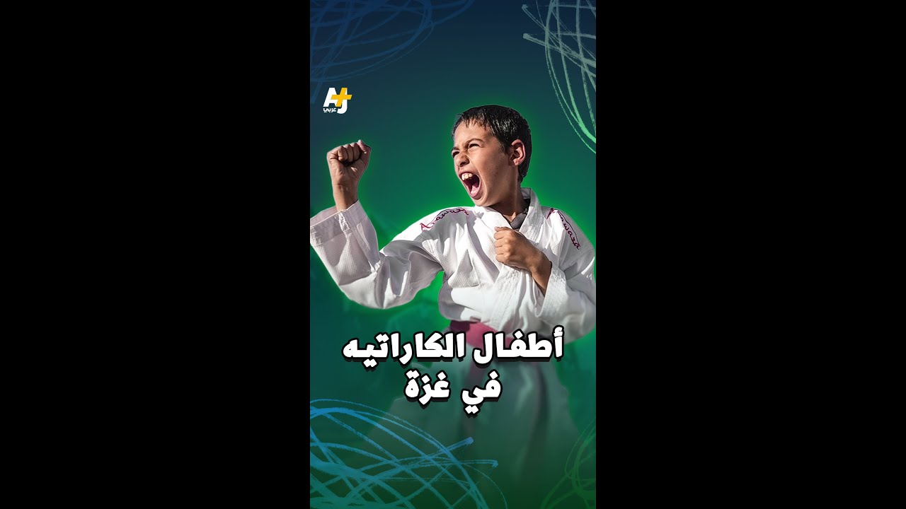 أطفال الكاراتيه في غزة