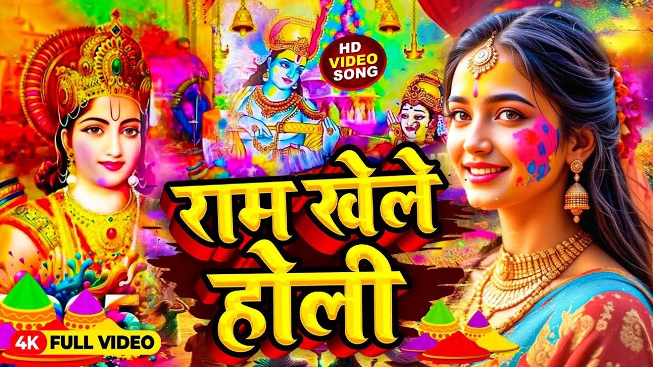 #Video - होली खेले महादेव | Holi Khele Mahadev | Holi geetNew Bhojpuri Bhakti Holi Geet 2026