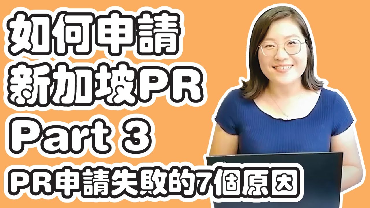 7 reasons that your Singapore PR application is rejected | 新加坡PR申请失败的7个原因 #3