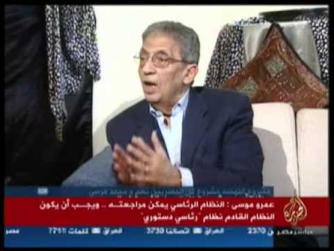 لقاء خاص مع عمرو موسى .. الجزء الأول