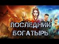 ПОСЛЕДНИЙ БОГАТЫРЬ честный трейлер