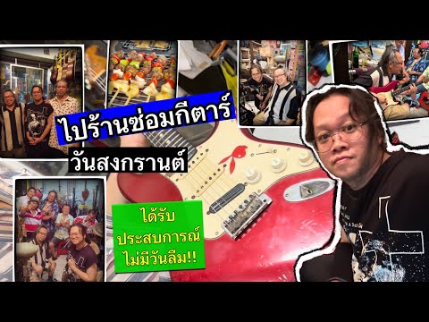 ไป ร้านซ่อมกีตาร์ วันสงกรานต์ ได้รับประสบการณ์ ที่นักดนตรีไม่มีวันลืม