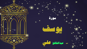 006  القران الكريم بصوت الشيخ عبد الخالق على   سورة يوسف