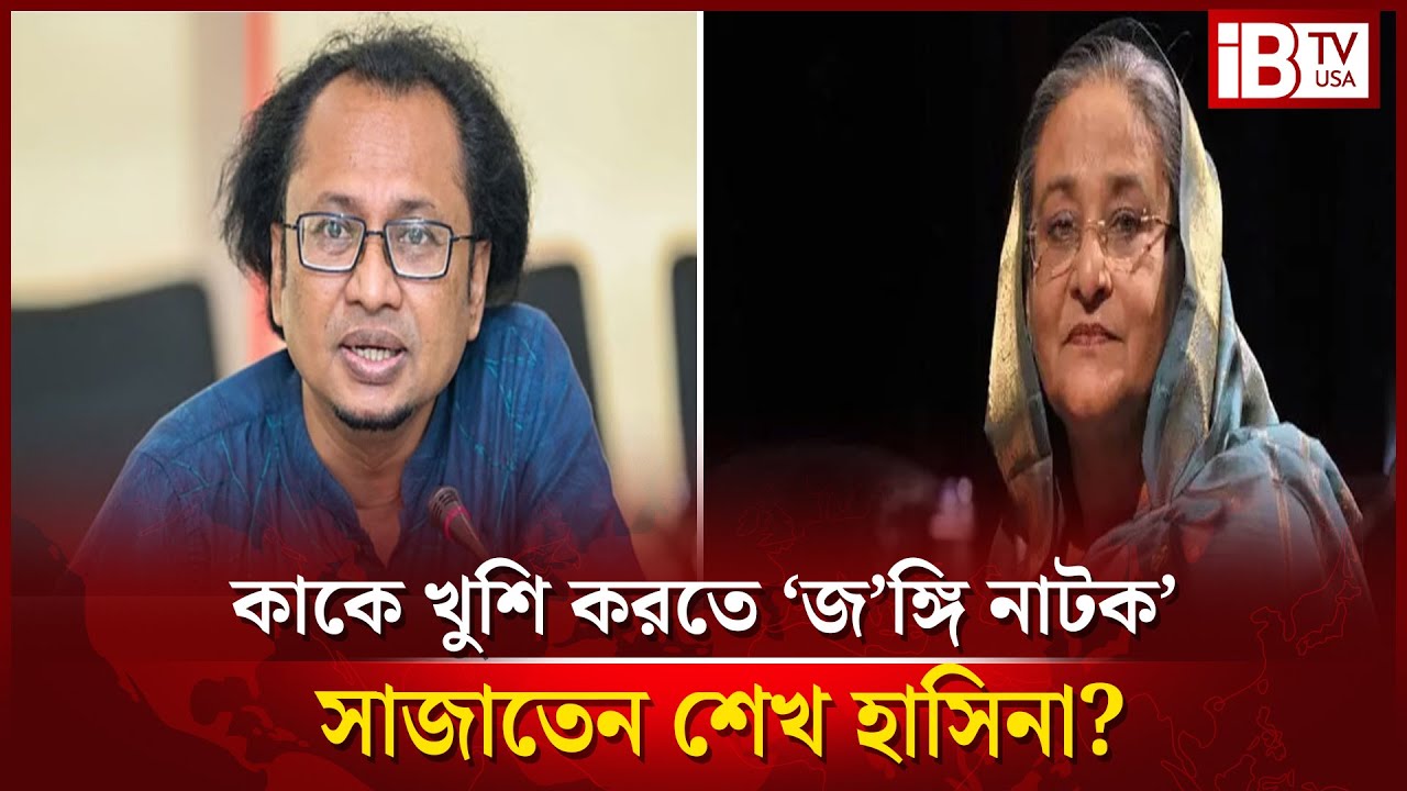 কাকে খুশি করতে ‘জ’ঙ্গি নাটক’ সাজাতেন শেখ হাসিনা? stage a 'militant drama' to please?  ⁨@IBTVUSA⁩