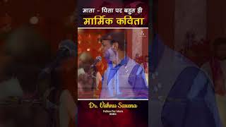 माता पिता पर बहुत ही मार्मिक कविता || Hasya Kavi Sammelan || Dr. Vishnu Saxena