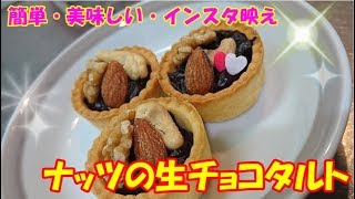 【バレンタイン】簡単★ナッツの生チョコタルトの作り方【インスタ映え】