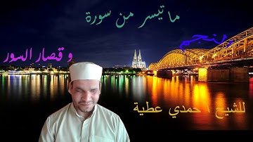 ما تيسر من سورة النجم و قصار السور