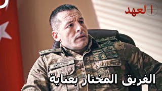 القائد اردام يقوم باختيار جنود القوات الخاصة | مسلسل العهد الحلقة 1