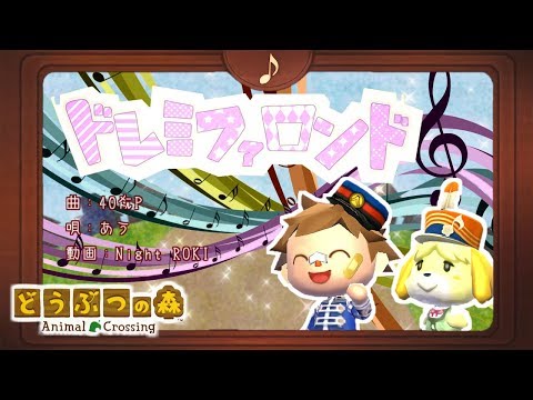 『ドレミファロンド♪』を どうぶつの森で再現してみた