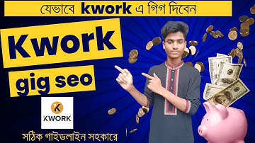 Kwork এ অডার আসবে প্রতিদিন 2024.Kwork gig create bangla #kwork #income