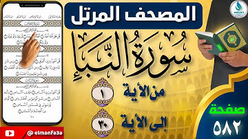 سورة النبأ | من الايه (١) الى (٣٠) | صفحة ٥٨٢