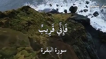 عمير شميم سورة البقرة {وَإِذَا سَأَلَكَ عِبَادِي عَنِّي فَإِنِّي قَرِيبٌ ۖ… ..