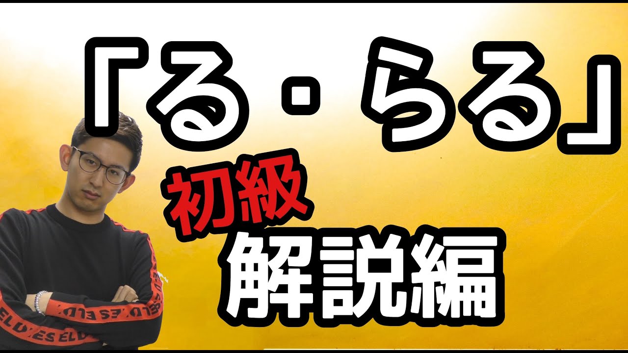 第12講（初級・解説編）助動詞「る・らる」　～受身・尊敬・自発・可能！～