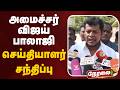 🔴LIVE | Minister Vijay Balaji | அமைச்சர் விஜய் பாலாஜி செய்தியாளர் சந்திப்பு