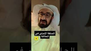 الحلقة الاحلى في العلاقة