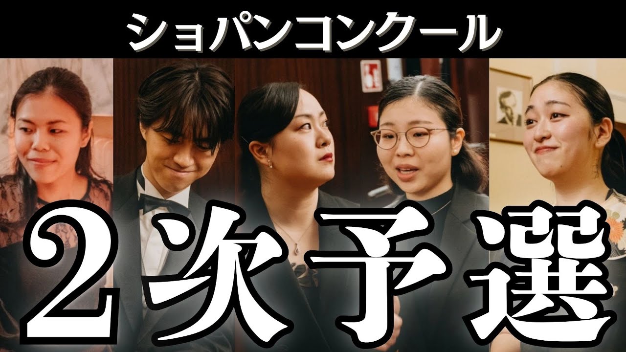 ショパンコンクール2025】日本人ピアニスト第2次予選まとめ 