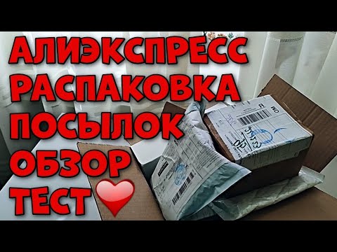 Распаковка Посылок С Алиэкспресс!