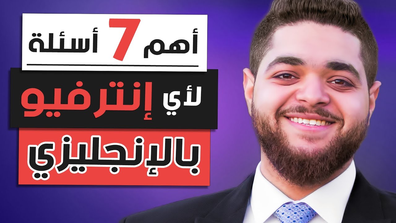 الإنترفيو بالإنجليزي أهم 7 أسئلة وإزاي تجاوبهم - مقابلة عمل باللغة الانجليزية