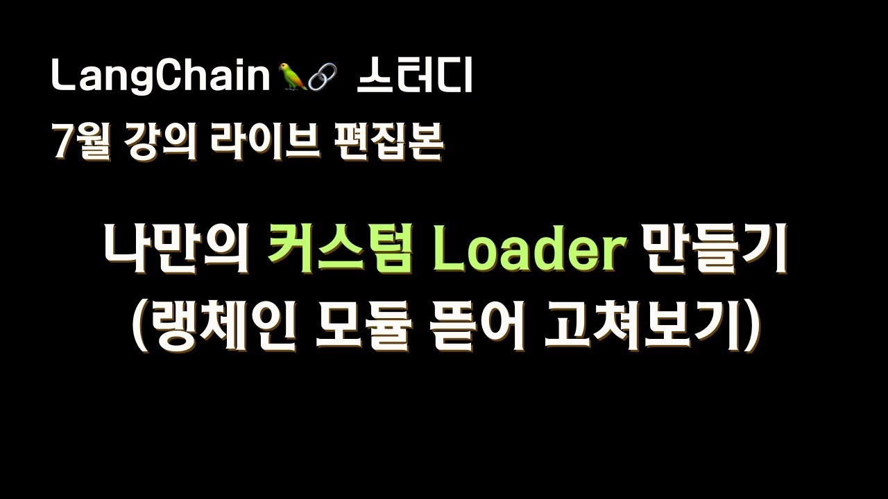 나만의 랭체인 #CustomLoader 만들어보기 ?