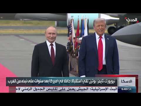 قمة بوتين وترامب: عودة روسيا إلى الساحة الأمريكية
