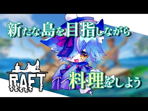 【 #Vtuber 】生まれて初めて焼く以外の調理をしてみる【 #raft  / #狐蝶らん 】