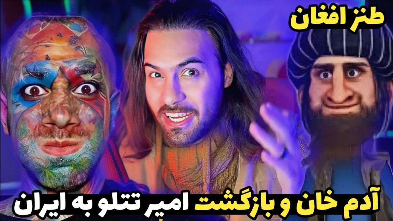 آدم خان تتلو خواننده ایران رو سوژه کرد 😂 مردم از خنده - YouTube