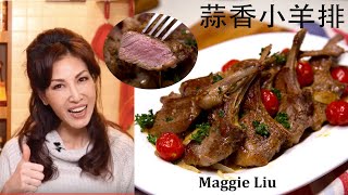 蒜香煎小羊排 簡易版 Lamb chop with roasted garlic sauce