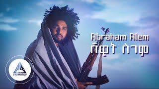 Abraham Alem  Shewit Sgem | ሸዊት ስገም ብ ኣብርሃም ኣለም ኣቢ  New Eritrean Music 2021