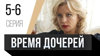 🎦 Время дочерей 5 и 6 серия / Сериал, Мелодрама