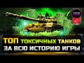 ТОП ТОКСИЧНЫХ ТАНКОВ ЗА ВСЮ ИСТОРИЮ ✮ МИР ТАНКОВ