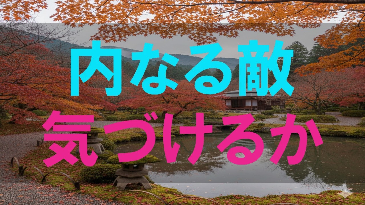 【テレフォン人生相談】自分が怖い…向き合えない「内なる敵」の正体