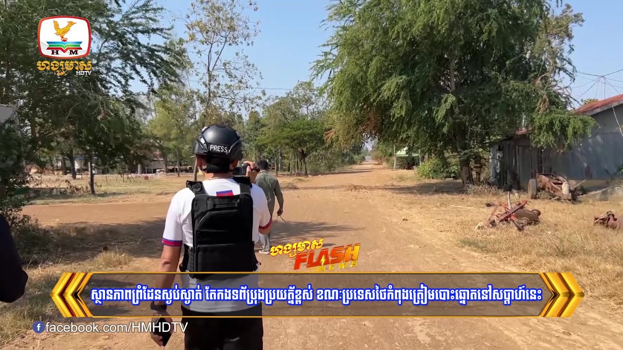 ស្ថានភាពព្រំដែនស្ងប់ស្ងាត់ តែកងទព័ប្រុងប្រយត្ន័ខ្ពស់ ខណៈប្រទេសថៃកំពុងត្រៀមបោះឆ្នោតនៅសប្តាហ៍នេះ