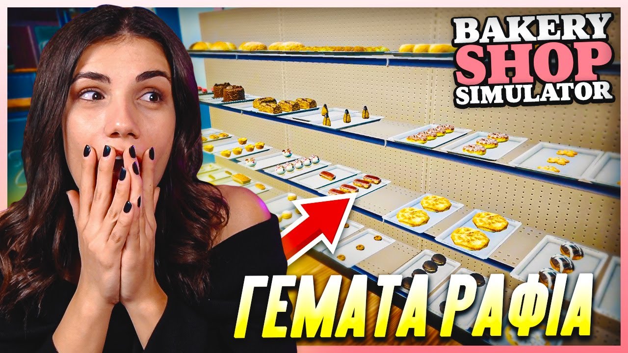 ΕΦΤΙΑΞΑ ΟΛΕΣ ΤΙΣ ΣΥΝΤΑΓΕΣ ΤΟΥ BAKERY SHOP SIMULATOR ΚΑΙ ΓΕΜΙΣΑ ΤΑ ΡΑΦΙΑ ΤΟΥ ΜΑΓΑΖΙΟΥ | Part#4