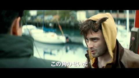 『ホーンズ 容疑者と告白の角』予告