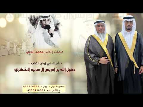 شيلة في زواج الشاب دخيل الله بن إدريس آل صميد المنتشري كلمات وأداء الشاعر محمد الحزي