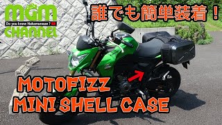 【モトブログ】#34 ちびZにミニシェルケースを買ったーよ【Z125PRO】