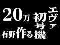 【作業】20万のエヴァ初号機!有野が作る【第壱話】