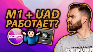 Как установить APOLLO TWIN UAD на Macbook Pro M1 2021 | Ошибки?