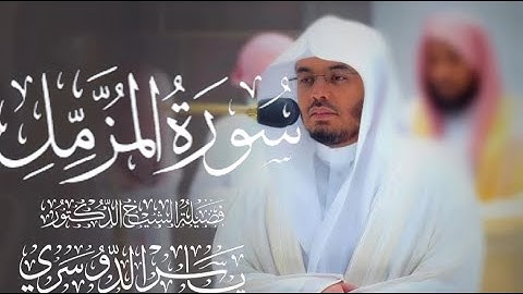سورة المزمل كاملة للشيخ د. ياسر الدوسري