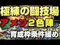 【パズドラ】極練の闘技場 アメン2色陣ループ 育成枠有